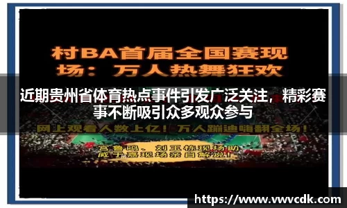 近期贵州省体育热点事件引发广泛关注，精彩赛事不断吸引众多观众参与